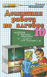 Домашняя работа по алгебре за 10 класс к учебнику "Алгебра и начало анализа. 10-11 класс" Колмогоров А.Н.