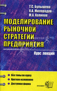 Моделирование рыночной стратегии предприятия: курс лекций и практических заданий. Булышева Т.С
