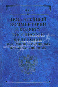 Постатейный комментарий к кодексу российской федерации об административных правонарушениях