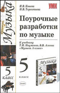 Поурочные разработки по музыке. 5 кл. К уч. Науменко Т.И., Алеева В.В. "Музыка. 5 класс"