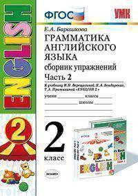 ГРАММАТИКА АНГЛИЙСКОГО ЯЗЫКА. СБОРНИК УПРАЖНЕНИЙ. 2 КЛАСС. Часть 2. К учебнику Верещагиной И.Н. и др. "Английский язык. 2 класс". (белый) Рекомендовано РАО ФГОС (к новому учебнику)
