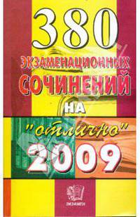 380 Экзаменационных сочинений на "отлично" 2009 года. Учебное пособие