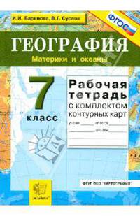Рабочая тетрадь по географии. Материки и океаны: 7 класс: с комплектом контурных карт - 2-е изд.,испр. -