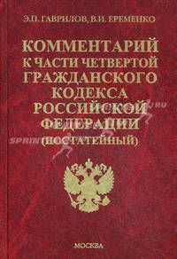 Комментарий к Гражданскому кодексу Российской Федерации части четвертой (постатейный)