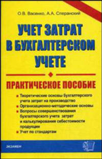 Учет затрат в бухгалтерском учете. Практическое пособие. Теоретические основы бухгалтерского учета затрат на производство. организационно-методические основы.