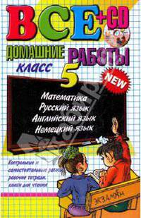 Все домашние работы за 5 класс: учебно-методическое пособие. - 6-е изд, стереотип. (+ CD)