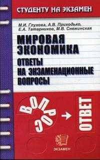 Мировая экономика. Ответы на экзаменационные вопросы: Учебное пособие для вузов .
