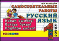 Контроль знаний. Русский язык. 1 класс. Самостоятельные работы