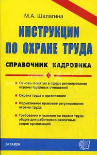 Инструкции по охране труда: справочник кадровика: практическое пособие.