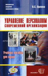 Управление персоналом современной организации. Учебное пособие