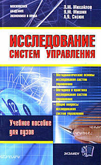 Исследование систем управления. уч. пособие для вузов