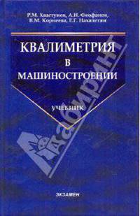 Квалиметрия в машиностроении: учебник