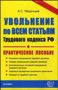 Увольнение по всем статьям Трудового кодекса Российской Федерации. Практическое пособие