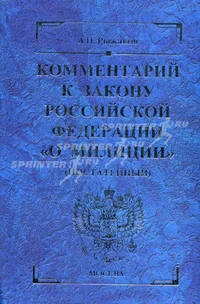 Комментарий к Закону Российской Федерации "О милиции". Постатейный - 3 изд.