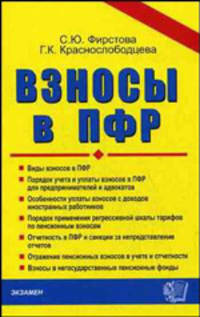 Взносы в ПФР. Виды взносов в ПФР. Порядок учета и уплаты взносов в ПФР для предпринимателей и адвокатов. Особенности уплаты взносов с доходов иностранных... - (документы и коммента