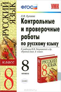Контрольные и проверочные работы по русскому языку. 8 класс. К учебнику М.М. Разумовской "Русский язык 8 класс"
