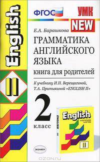 Грамматика английского языка. Книга для родителей. 2 класс. К учебнику И.Н. Верещагиной и др. 'English II. 2-й год обучения'. - 6-е изд., стереотип. (зелен.)