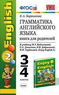 Грамматика английского языка: Книга для родителей: к учебнику М.З. Биболетовой и др. "E (Серия "Учебно-методический комплект")
