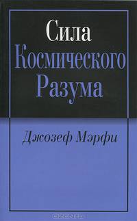 Сила космического разума в тебе
