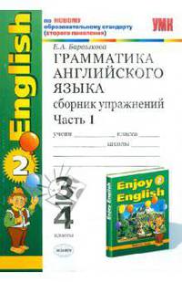 Грамматика английского языка. Сборник упражнений. 3-4 классы. Часть 1. К учебнику Биболетовой М.З. и др. "Enjoy English - 2"