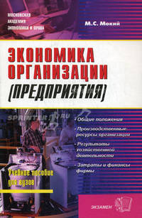 Экономика организации (предприятия): Учебное пособие (Серия "Учебное пособие для вузов")