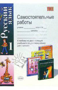 Самостоятельные работы по русскому языку 1 класс. к любому из действующих учебников по русскому языку для 1 класса. рекомендовано рао