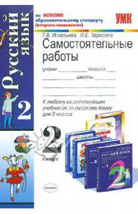 Самостоятельные работы по русскому языку. 2 класс. По новому образовательному стандарту (второго поколения). К любому из действующих учебников по русскому языку для 2 класса