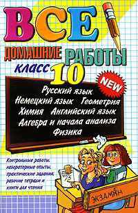 Все домашние работы за 10 класс: учебно-методическое пособие. - 7-е изд., перераб. и доп. (Серия "Все домашние ралоты") [большой формат] (+ CD)