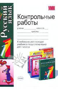 Контрольные работы по русскому языку 1 класс. к любому из действующих учебников по русскому языку для 1 класса. рекомендовано рао