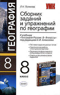 Сборник заданий и упржнений по географии. 8 кл. к уч Алексеевой " География России 8-9 кл"