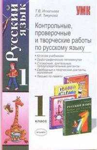 Контрольные, проверочные и творческие работы по русскому языку: 1 класс