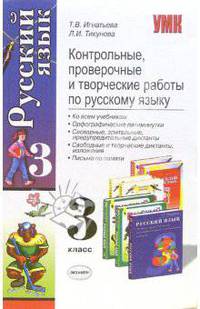 Контрольные, проверочные и творческие работы по русскому языку: 3 класс