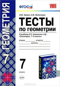 Контрольные работы, тесты, диктанты по геометрии: 7 класс: к учебнику Атанасяна Л.А. и др. "Геометрия: 7-9"