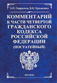 Комментарий к части четвертой Гражданского кодекса Российской Федерации (постатейный)