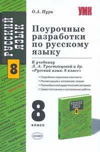 Поурочные разработки по русскому языку 8 класс, к учебнику Тростенцовой Л.А. "Русский язык. 8 класс"