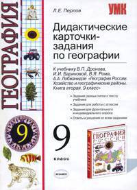 Дидактические карточки-задания по географии 9 класс. К учебнику Дронова В.П., Бпариновой И.И. и др "География России. Хозяйство и географические районы. Книга вторая.9 класс"