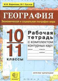 География. Экономическая и социальная география. Рабочая тетрадь + комплект контурных карт. 10-11 кл. . /Баринова.УМК (ФГОС).