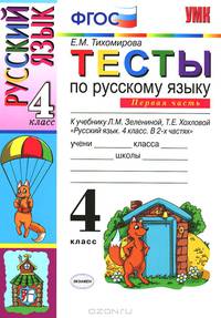 Тесты по русскому языку. 4 класс. Часть 1. К учебнику Л.М. Зелениной, Т.Е. Хохловой "Русский язык. 4 класс". ФГОС