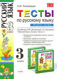 Тесты по русскому языку. 3 класс. Часть 1. К учебнику Зелениной Л.М., Хохловой Т.Е. "Русский язык. 3 класс. Часть 1". ФГОС