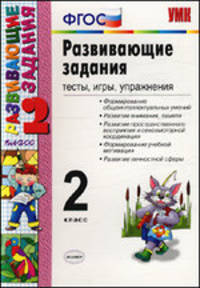 Елена Языканова: Развивающие задания: тесты, игры, упражнения. 2 класс