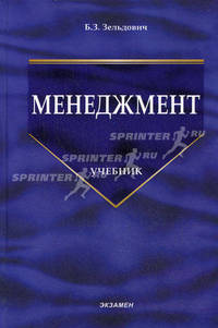 Менеджмент: Учебник. (Серия:'Учебник для вузов')