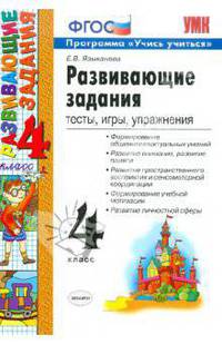 Развивающие задания. 4 класс. По новому образовательному стандарту (второго поколения)