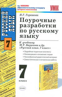 Поурочное планирование по русскому языку. 7 класс. К учебнику Баранова М.Т. и др. "Русский язык. 7 класс" - (Серия "Учебно-методический комплект")