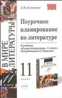 Поурочное планирование по литературе 11 класс. К учебнику Кутузова А.Г. и др. "В мире литературы. 11 класс".