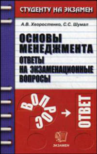 Основы менеджмента. Ответы на экзаменационные вопросы. Учебное пособие для вузов