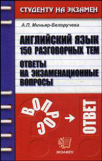 Английский язык: 150 разговорных тем: ответы на экзаменационные вопросы