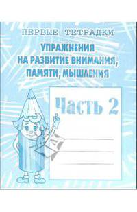 Упражнения на развития внимания, памяти. Рабочая тетрадь. Ч 2