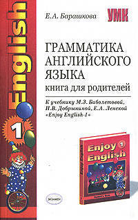 Грамматика английского языка. Книга для родителей. 2-3 классы (к учебнику М.З. Биболетовой, Н.В. Добрыниной, Е.А. Ленской "Enjoy English-1")