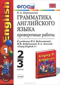 Грамматика английского языка. Проверочные работы. 2-3 классы. К учебнику Биболетовой М.З., Добрыниной Н.В., Ленской Е.А. "Enjoy English-1". ФГОС