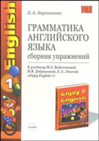 Грамматика английского языка. Сборник упражнений:1кл К учебнику М.З. Биболетовой и др. 'Enjoy english-1'. - 3-е изд., испр., доп. - (Учебно-методический комплект)